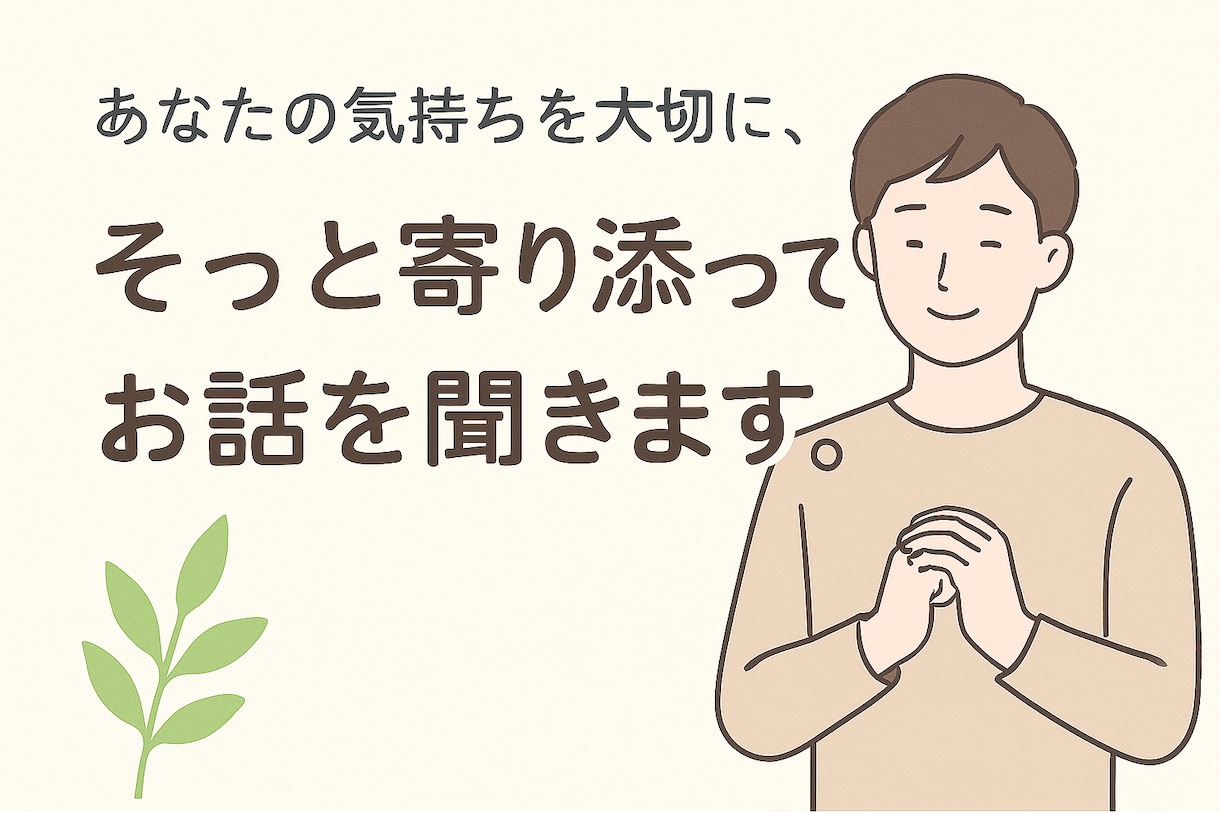 愚痴・悩みのお話聞きます 言葉にするのが難しい気持ちもそのままで大丈夫です。 イメージ1