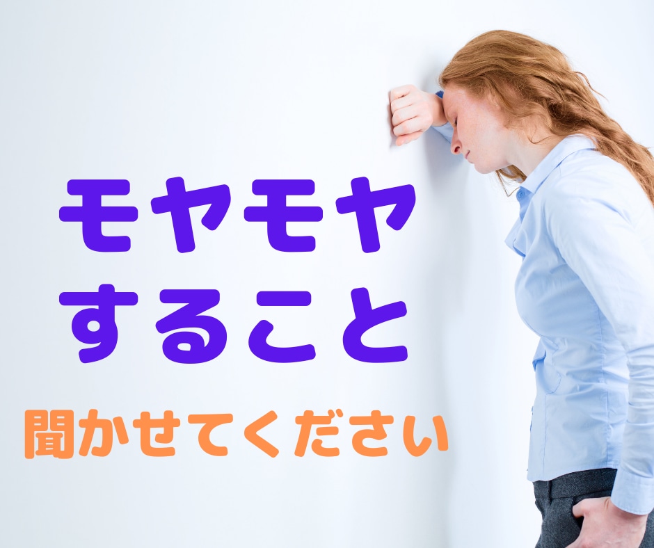 モヤモヤすること、スッキリするまで伺います 誰にも言えなくて苦しいこと、不安なこと、カウンセラーにどうぞ イメージ1