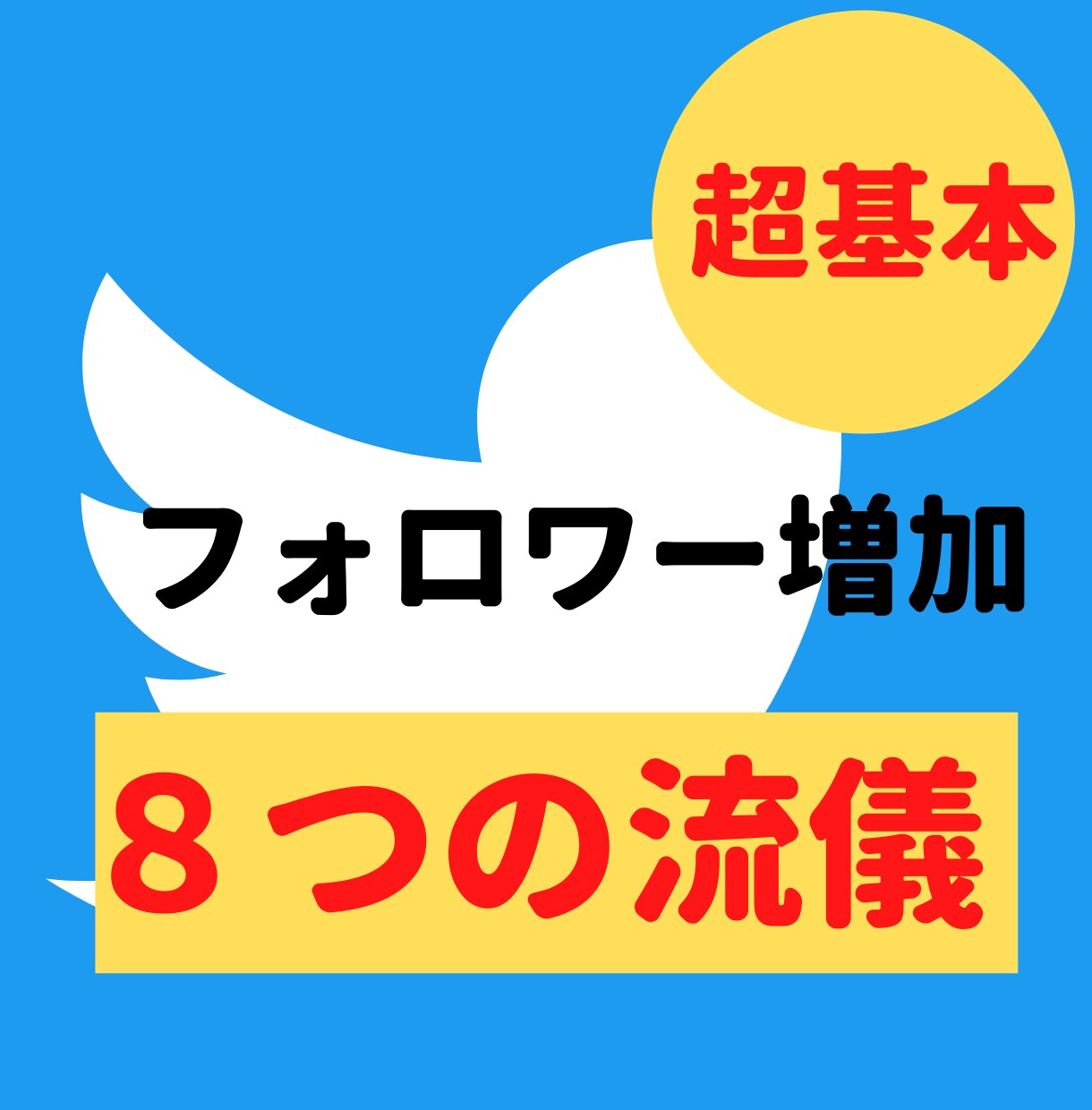 超初心者用フォロワー増やし8つの流儀を教えます マネタイズに直結するフォロワー増やしを伝授します。 イメージ1