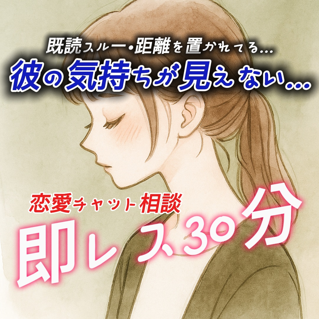 今すぐ確認｜このLINE平気？彼の本音即レスします 既読スルーや態度の変化…彼の心理を星座と数秘で解き明かします イメージ1