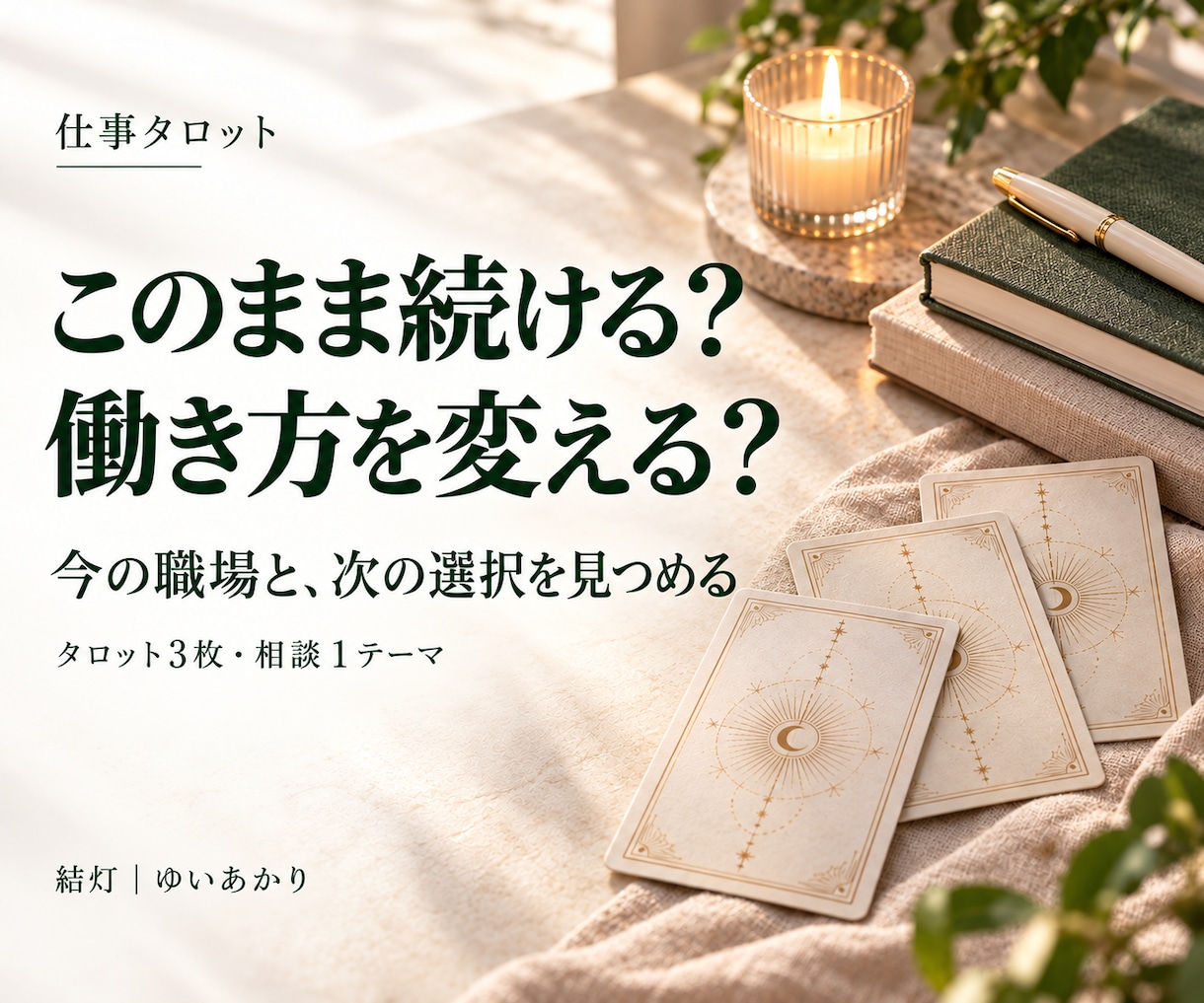 転職するか今の仕事を続けるかを占います タロットで見つめる、働き方の迷いと選ぶ軸 イメージ1