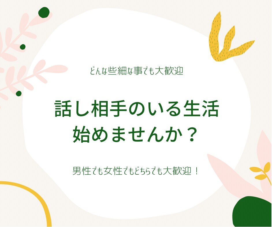 こころがスッと楽になる。貴方の味方が話しを聞きます 仕事、恋愛、育児、話し相手がいる生活始めませんか？ イメージ1