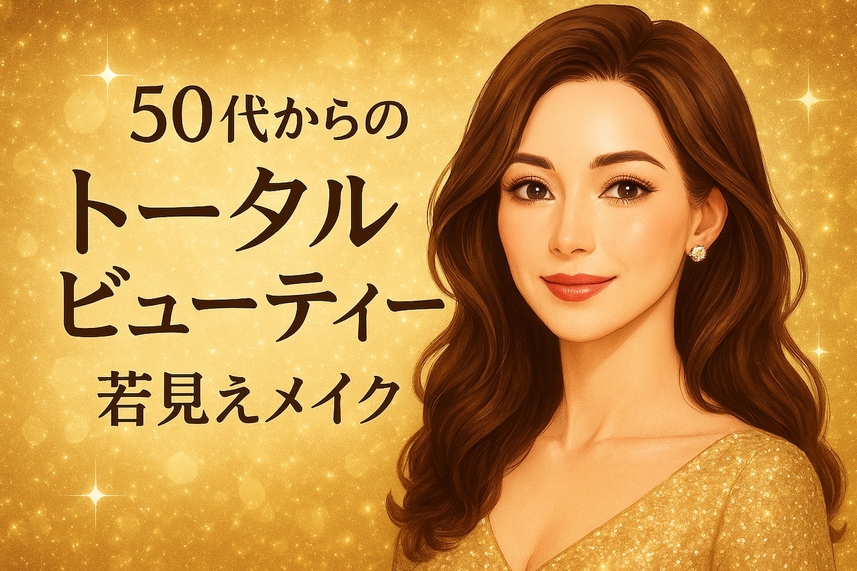 50代トータルビューティーのお手伝いします 50代のトータルビューティー。中身も外見も美しく。 イメージ2