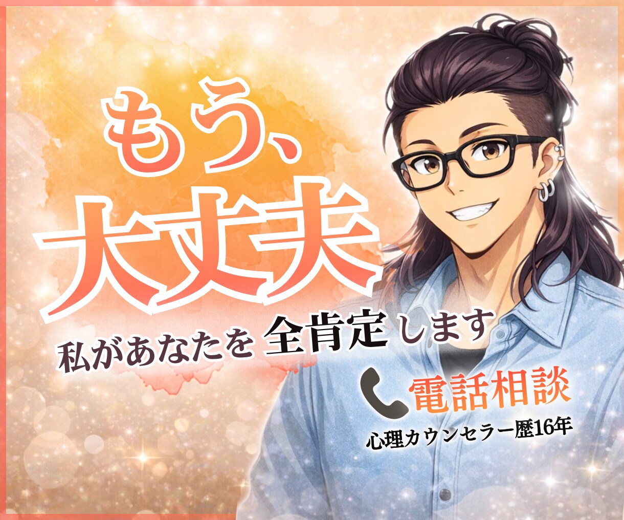 圧倒的な優しさで、あなたの辛い悩みに寄り添います 恋愛相談、悩み相談、愚痴聞き、どんな話でも寄り添い支えます イメージ6