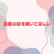 女性限定❗️50代男友達として雑談愚痴全て聞きます 恋愛❗️不倫❗️愚痴❗️職場からご近所まで人間関係の電話相談 イメージ9