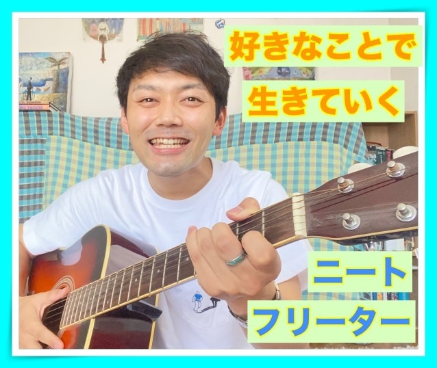 好きなことで生きていきたい✨あなたのお話し聞きます 夢追いニート、フリーター、夢を追ってる方の悩み、お聞きします イメージ1