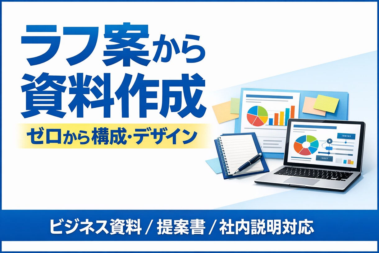 ラフ案・メモだけでもOK｜ゼロから資料を作成します いま、あなたの頭にあることを資料化するので教えて下さい！ イメージ1