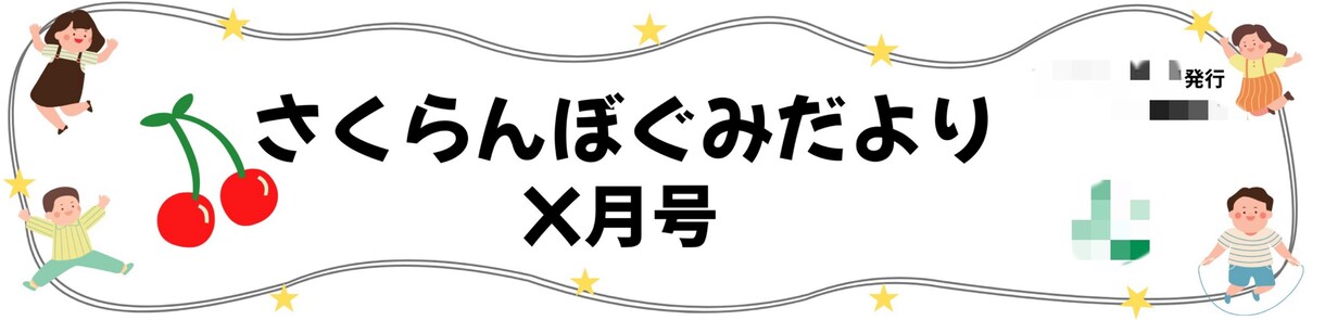 保育士さん必見！【おたよりのフレーム】作ります 保育園・幼稚園向けのかわいいおたよりフレームを作成します！ イメージ3