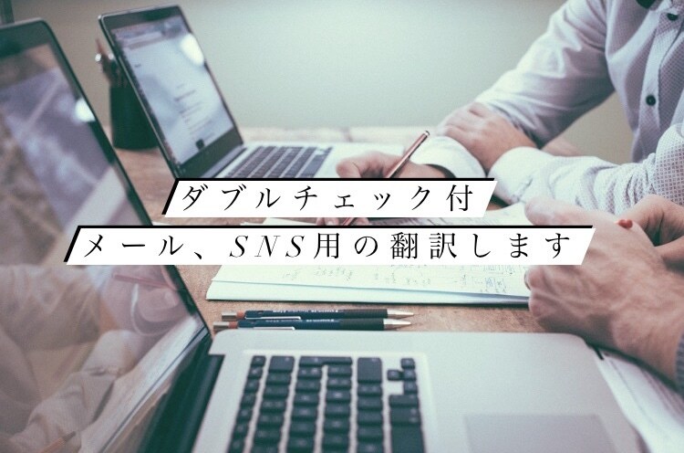 ダブルチェック付　日本語⇄英語の翻訳します TOEIC820点と805点の2人で、迅速丁寧に翻訳します♪ イメージ1