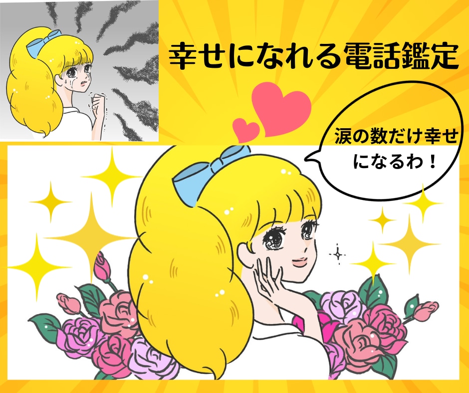 涙の数だけ幸せになる！本気で人生変えたい叶えます その場限りの占いにサヨナラ！本気で人生変えませんか？ イメージ1