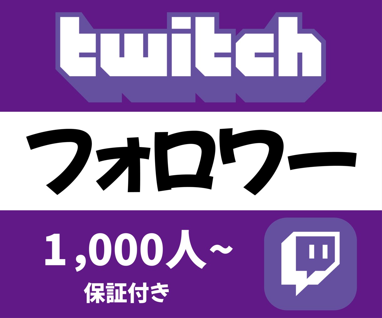 Twitchのフォロワーを1000人増加させます 保証制度ありで安心安全！ツイッチ1000人～オプションあり！ イメージ1