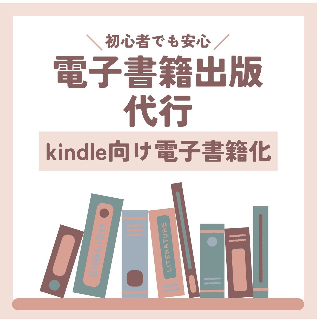 初めてでも安心！電子書籍化から出版まで手伝います Kindle出版の面倒な手続き、お任せください。 イメージ1