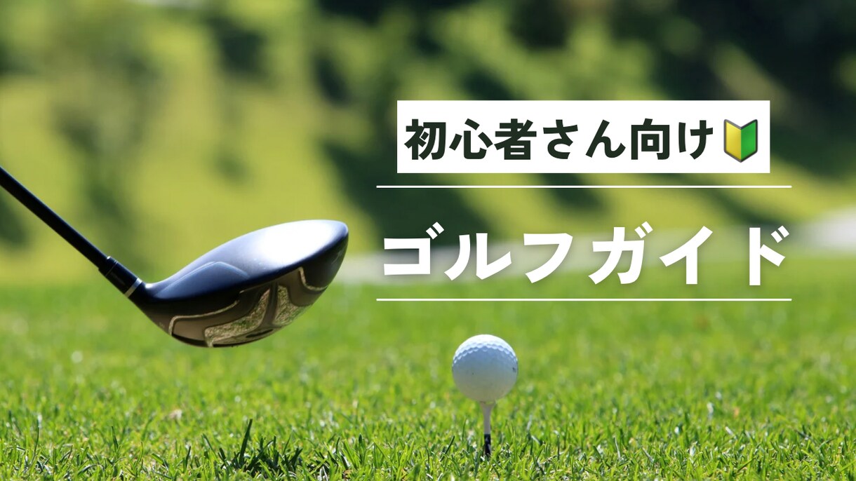 ラウンドデビューまでに必要なものや知識を教えます ゴルフ初心者のみなさんをゴルフ女子がサポート イメージ1