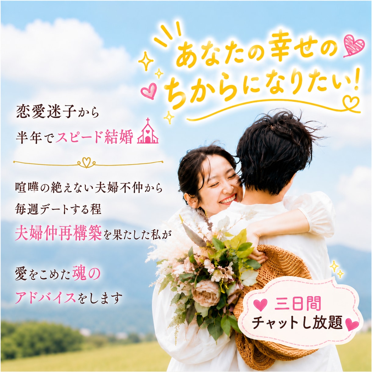 婚活・夫婦問題　3日間あなたにとことん寄り添います ♡チャット三日間し放題　恋、婚活、夫婦問題、幸せへ伴走します イメージ1