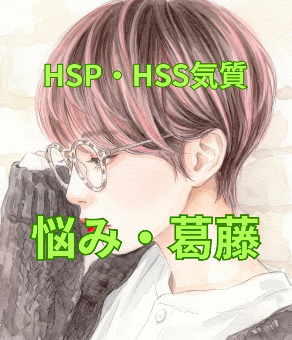 HSS型HSP＊不安や気持ち、当事者がお聞きします 繊細さも刺激を求める気持ちも＊HSP・HSSピア電話相談 イメージ1
