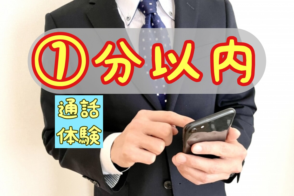 １分以内厳守◆ココナラの電話サービスを体験できます 実際に通話の流れを確認したい人向け◇会話せずに即切りOK！ イメージ1