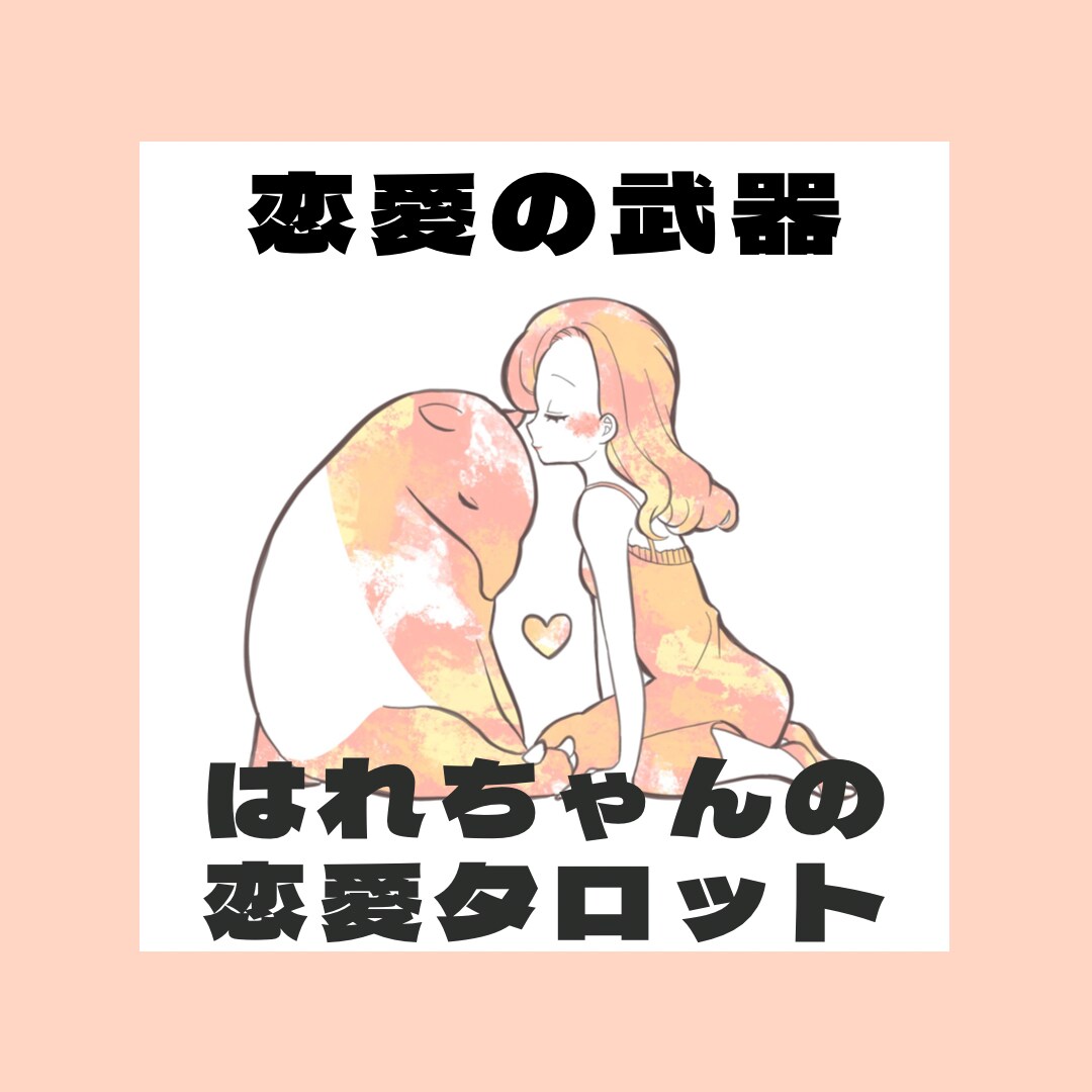 あなたの恋愛の武器は何？あなたの魅力を占います あの人からみた自分の魅力を知って、ますます愛される⭐︎ イメージ1