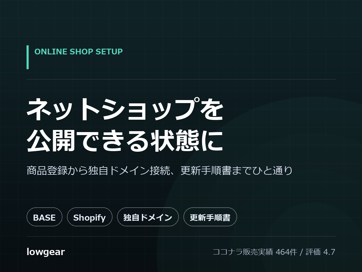 BASEやShopifyでネットショップを作ります 商品登録から独自ドメイン接続、更新手順書までひと通り イメージ1