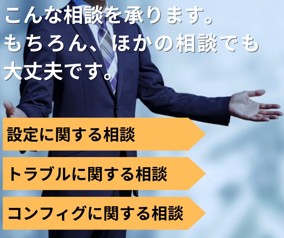 ITに関するお悩みをアドバイスします 【ビデオチャット】IT/インフラ/設定/トラブルなどに対応 イメージ3