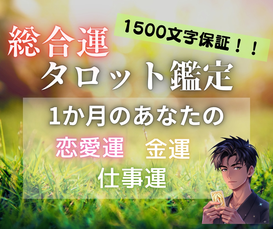 1ヶ月間の恋愛運・仕事運・金運をまとめて鑑定します 各項目タロット1枚引き♦1500文字のボリューム鑑定♦即日可 イメージ1