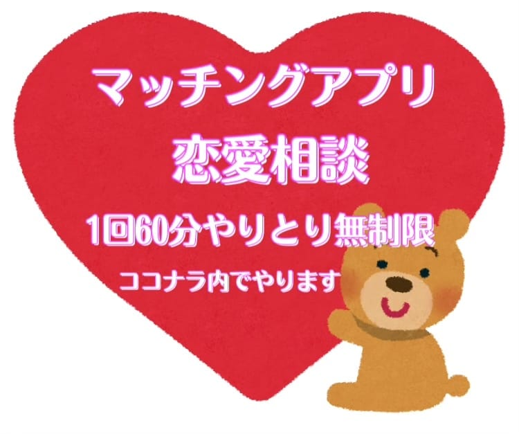 マッチングアプリ含む恋愛相談をチャットでやります トークルームで１回60分恋愛相談にのります!! イメージ1