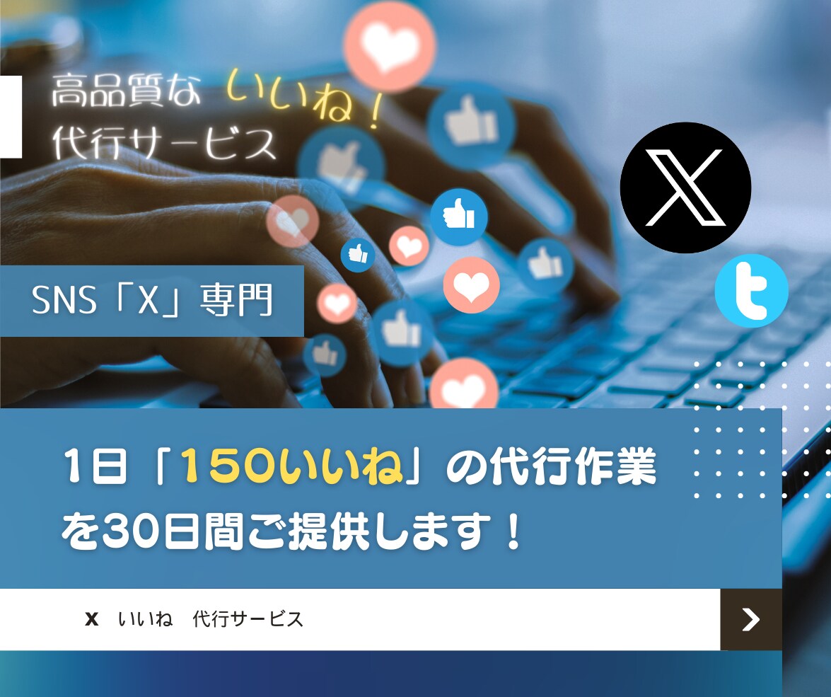 上質｜X専門『いいね』代行サービスをご提供します ■Xマーケティングは自力より専門家に代行して貰う方が効果的 イメージ1