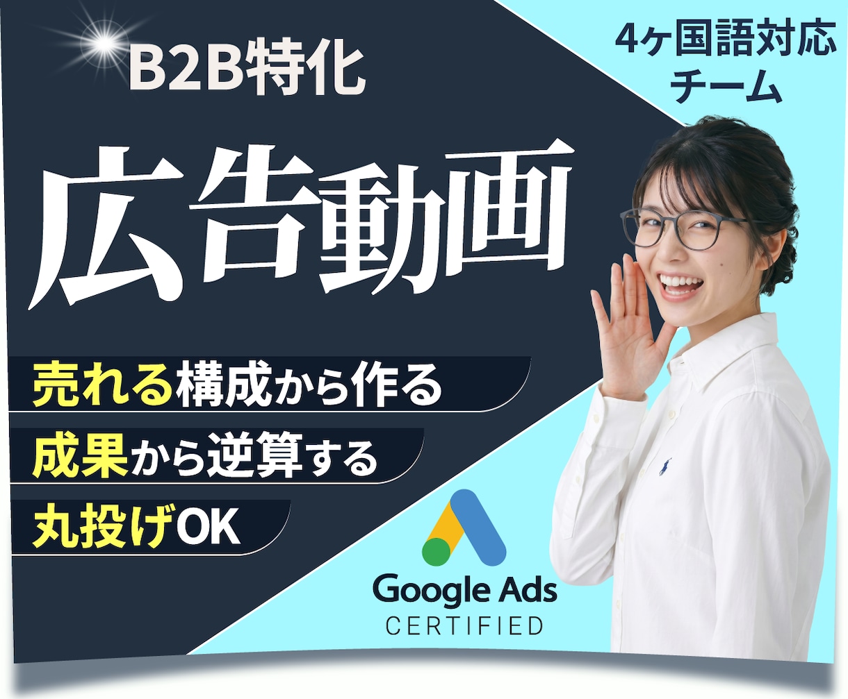 広告動画制作｜成果逆算型15秒動画を制作します Google広告認定・B2B動画制作｜料金も仕様も事前明示 イメージ1