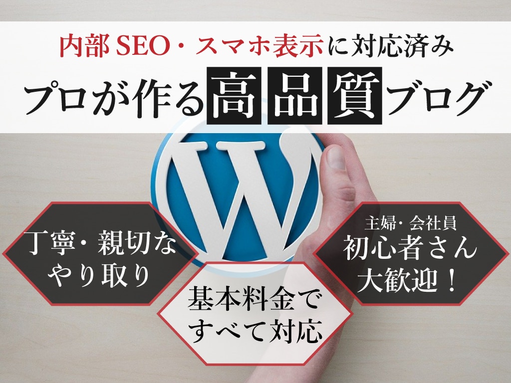 内部SEO・レスポンシブ対応済のブログを開設します 初心者歓迎！WordPressの綺麗でわかりやすいブログ制作 イメージ1