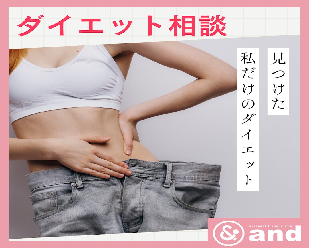 あなただけのダイエット方法！一緒に探します 痩せない原因、痩せる方法、あなたのライフスタイルから探します イメージ1