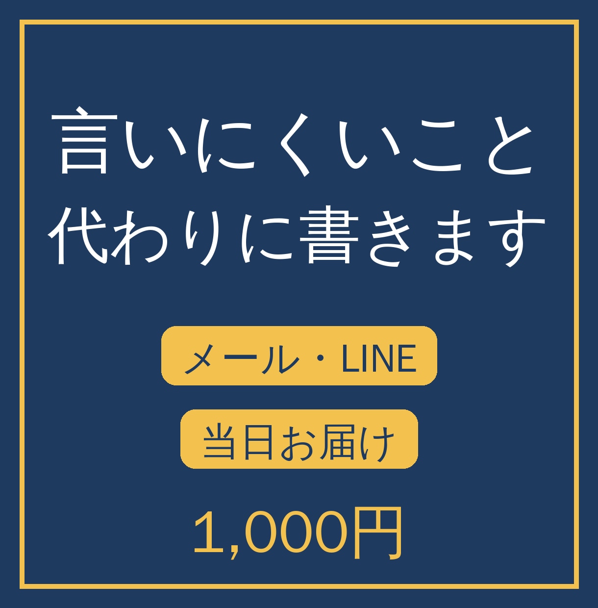 言いにくいことのメール・LINEをお作りします お断り・催促・値上げ・退職の連絡を角が立たない文面に イメージ1