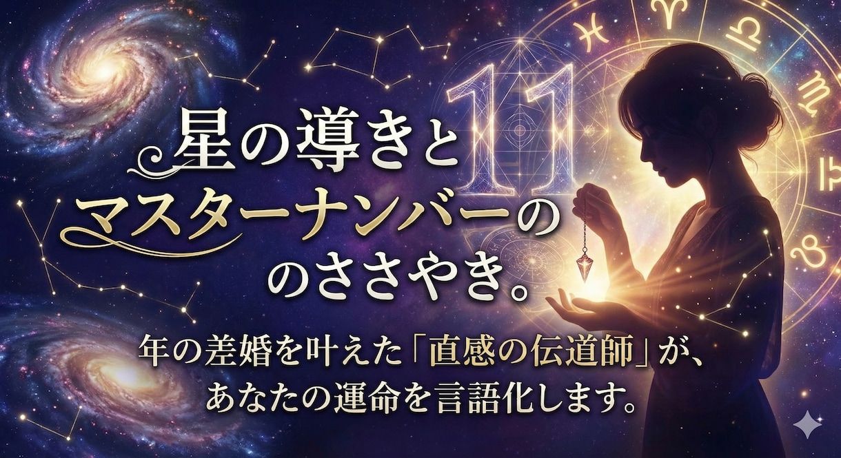 年の差再婚を叶えた星と数魂で愛される運命を導きます 直感11が綴る。年の差愛を成就させる特別なメール鑑定。 イメージ1