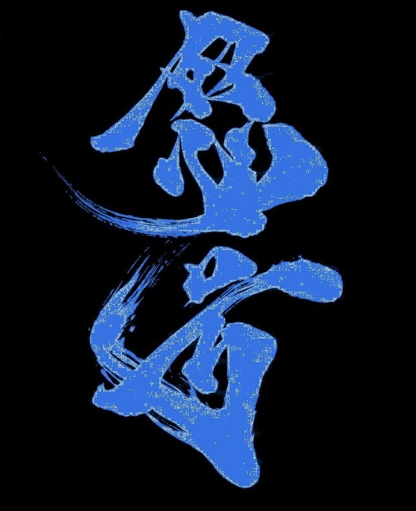 お好みに合わせた書体でお名前や座右の銘を書きます オリジナルの書体で唯一無知のオリジナルロゴや名刺が作れます イメージ10