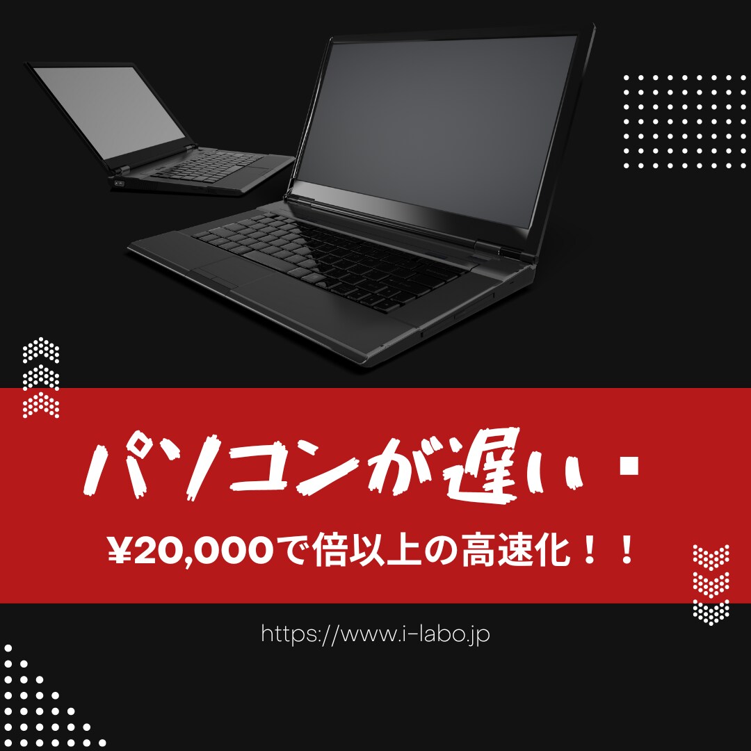 遅くなってしまったパソコンを復活させます SSDに換装することによるパソコンの高速化作業です イメージ1