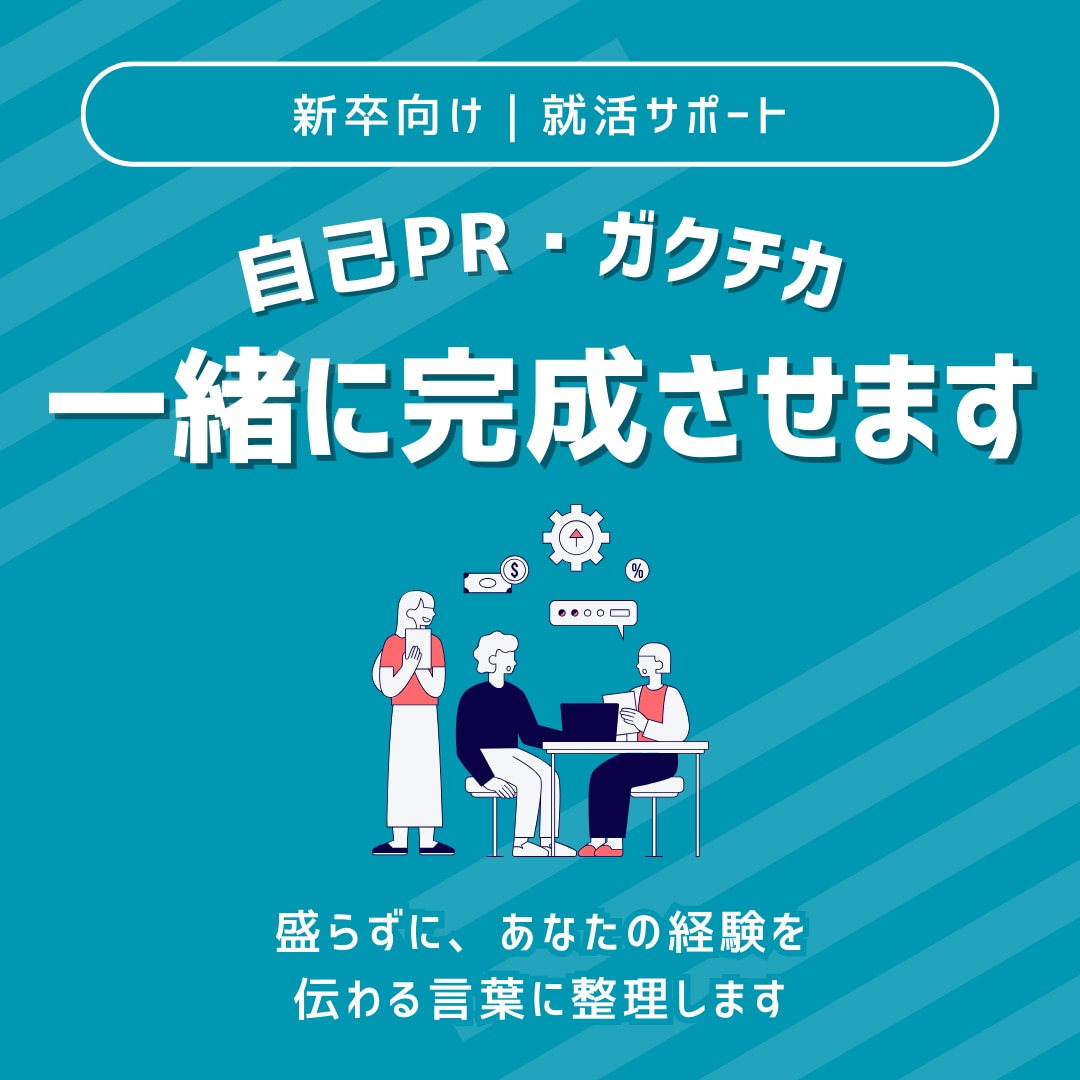 新卒向け自己PR＋ガクチカを一緒に完成させます 何を書けばいいかわからない状態から提出まで仕上げます イメージ1