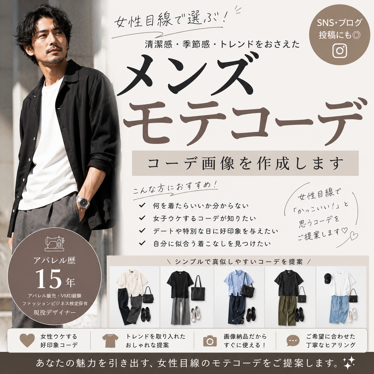女性目線で作る！メンズモテコーデ提案します アパレル歴15年！あなたのオシャレをサポートします！ イメージ1