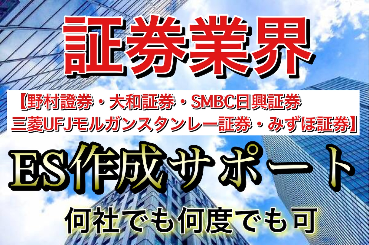 何度でも可能！証券業界のESを添削します 銀行系証券全て内定した私が、何回でも何社でもES添削します！ イメージ1