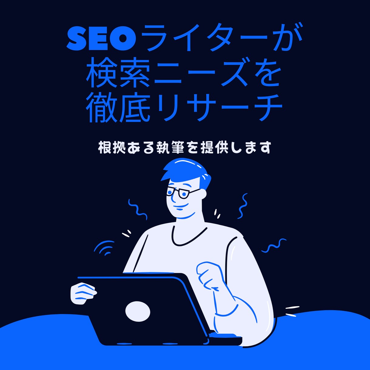 SEOライティング｜検索ニーズに添った記事書きます 大手プロダクションのコンテンツ制作ノウハウで徹底リサーチ イメージ1