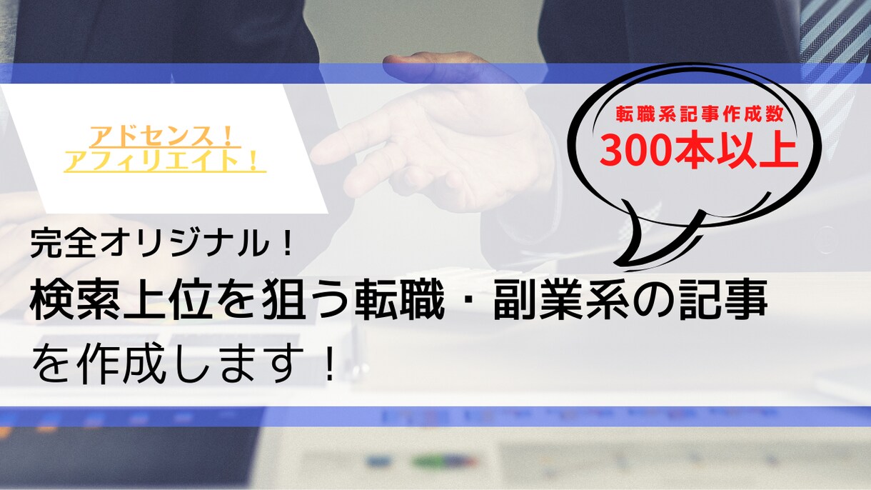 転職ジャンルでSEOに特化した記事を作成します 転職コンサル実績がある経験豊富なライターが検索上位を狙います イメージ1