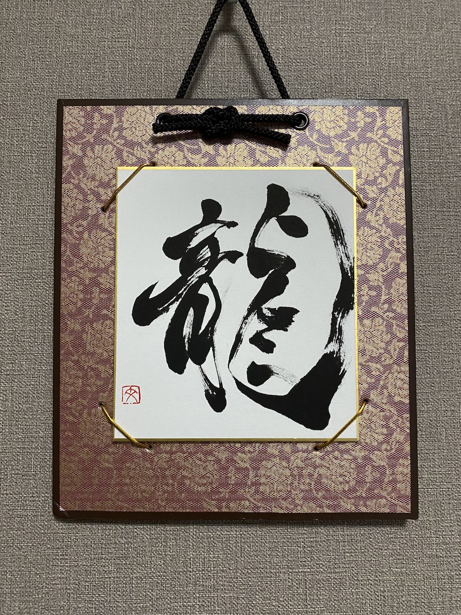 現役書道家がデザインいたします 全国大会受賞歴のある書道家が作品制作いたします イメージ4