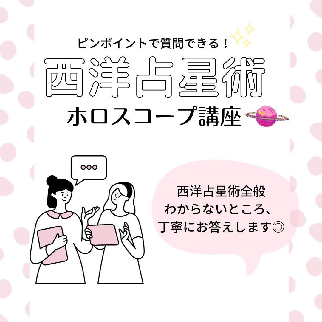ホロスコープの質問にお答えします 星読み、時期読み☆学習中の方・鑑定後の疑問・リピーター様専用 イメージ1