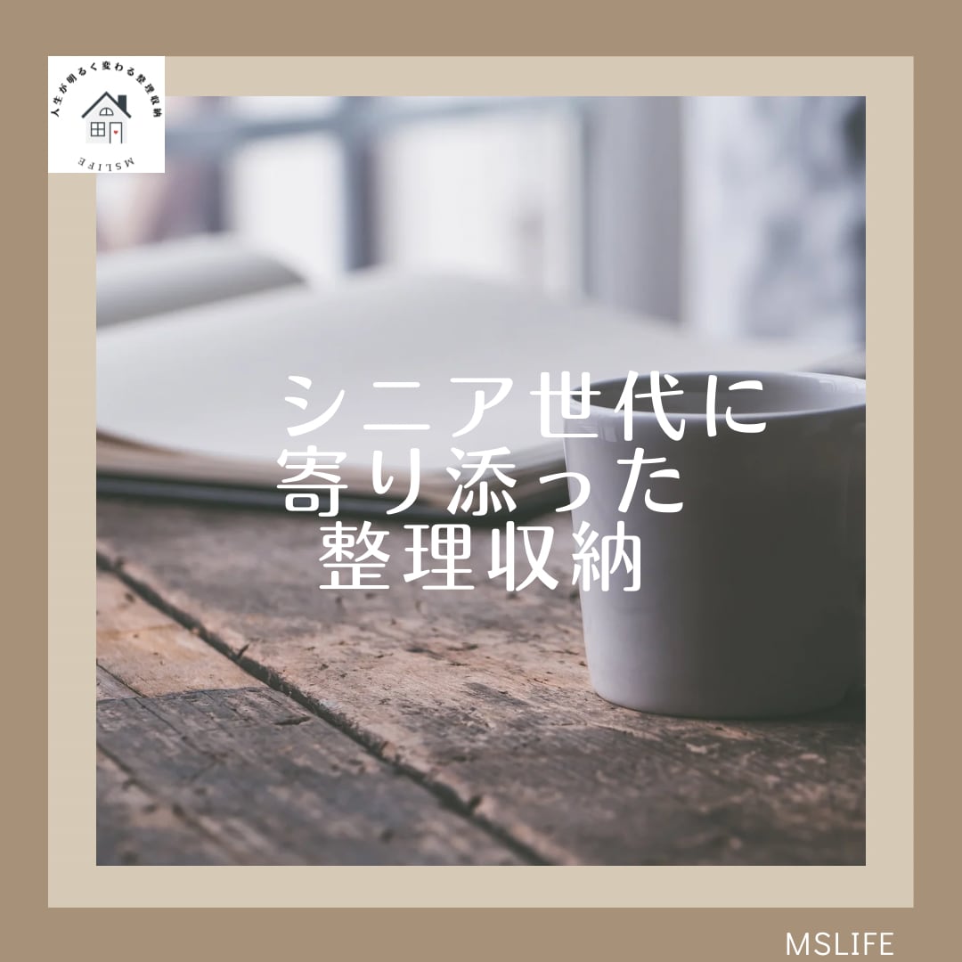 シニア世代に寄り添った整理収納をご案内致します 整理収納のプロが✨1ヶ月間サポート イメージ1