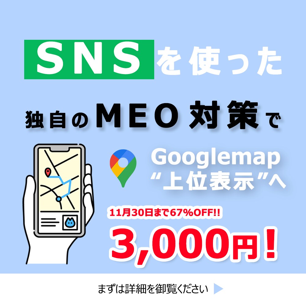 集客・売上UP！SNSを使ったMEO対策をします 他とは違う弊社のサービスで「上位表示」「選ばれるお店」へ！ イメージ1