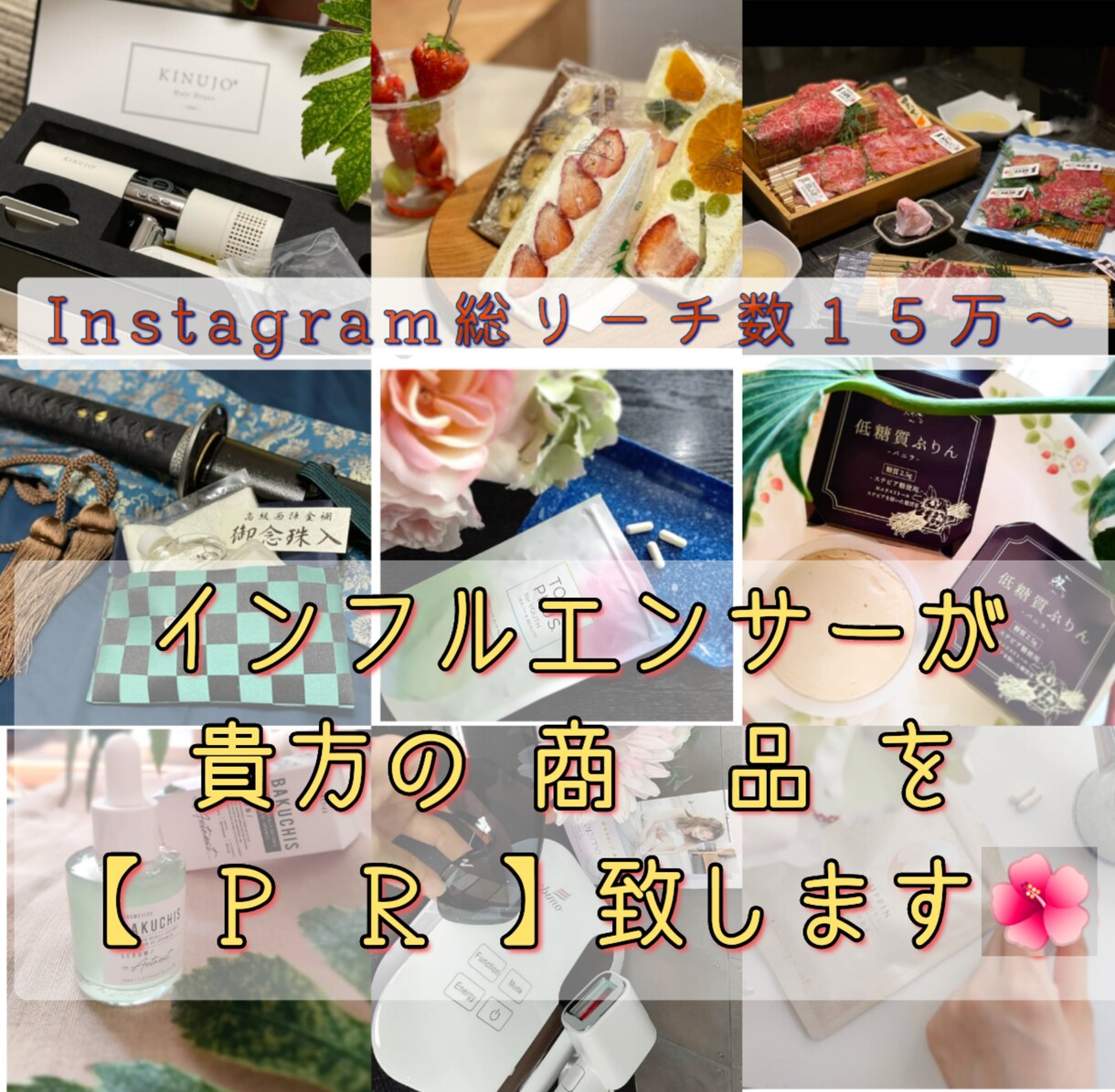 Instagramで【 商 品 】 PR をします sns総フォロワー１３万人以上。動画作成、投稿も可能です。 イメージ1