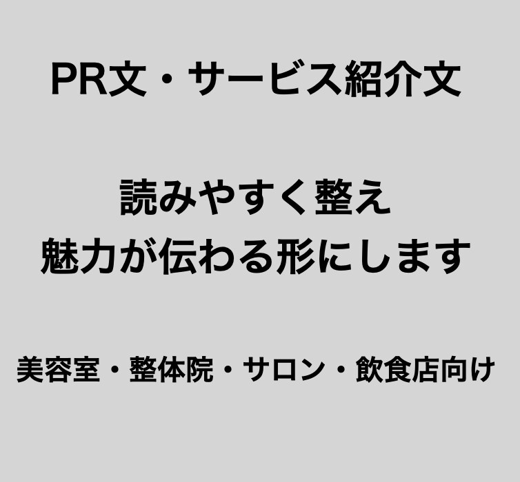 PR文作成｜読みやすく伝わる文章に改善します サービスの魅力が自然に伝わる文章を制作します イメージ1