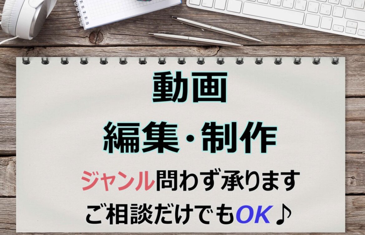 動画関係！手伝います 安く、早く、あなたの元へ楽しみを イメージ1