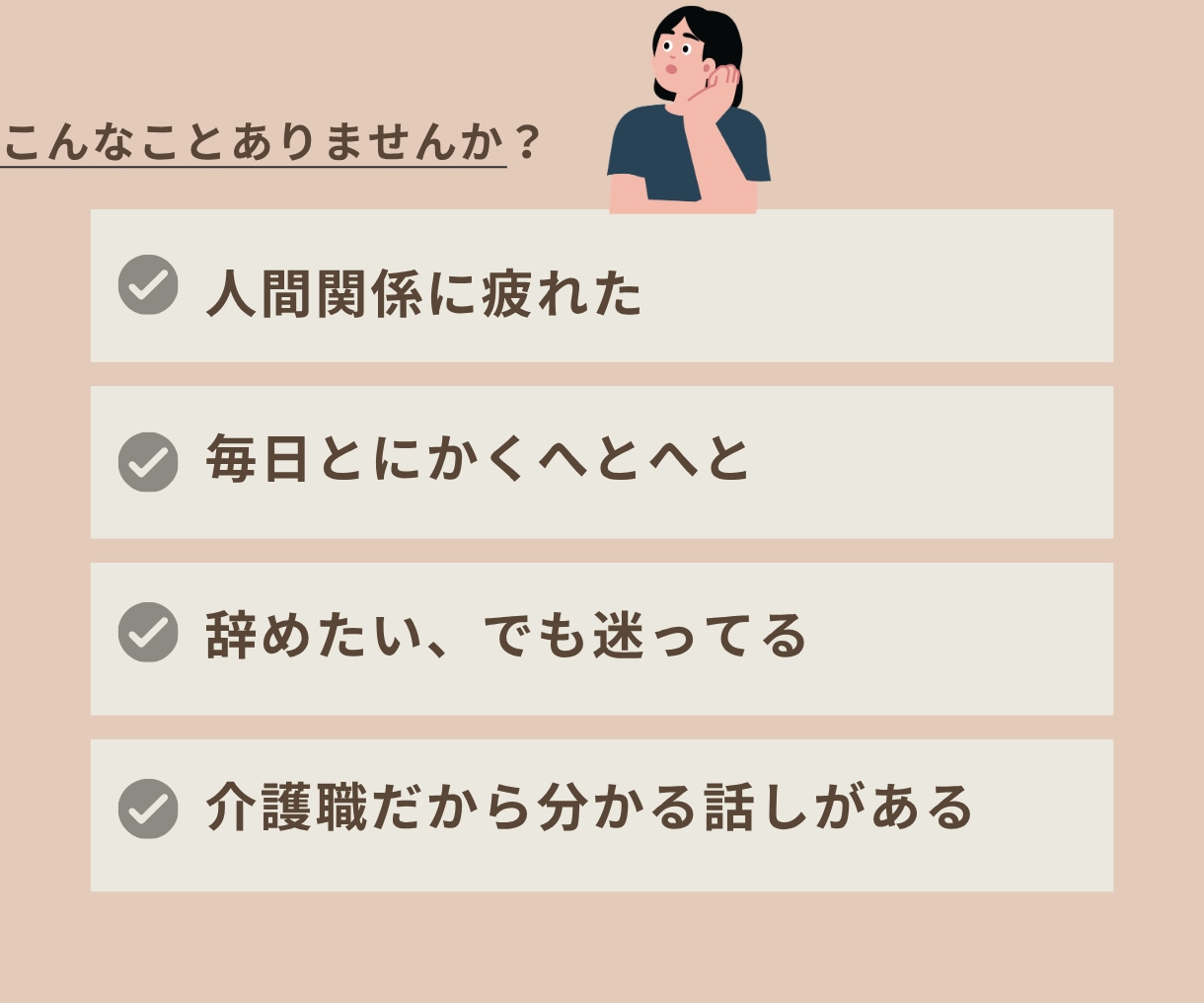 介護職だから分かる！仕事の愚痴を何でも聞きます 「もう介護しんどい！」現役介護職の私がまるごと聞きます イメージ2