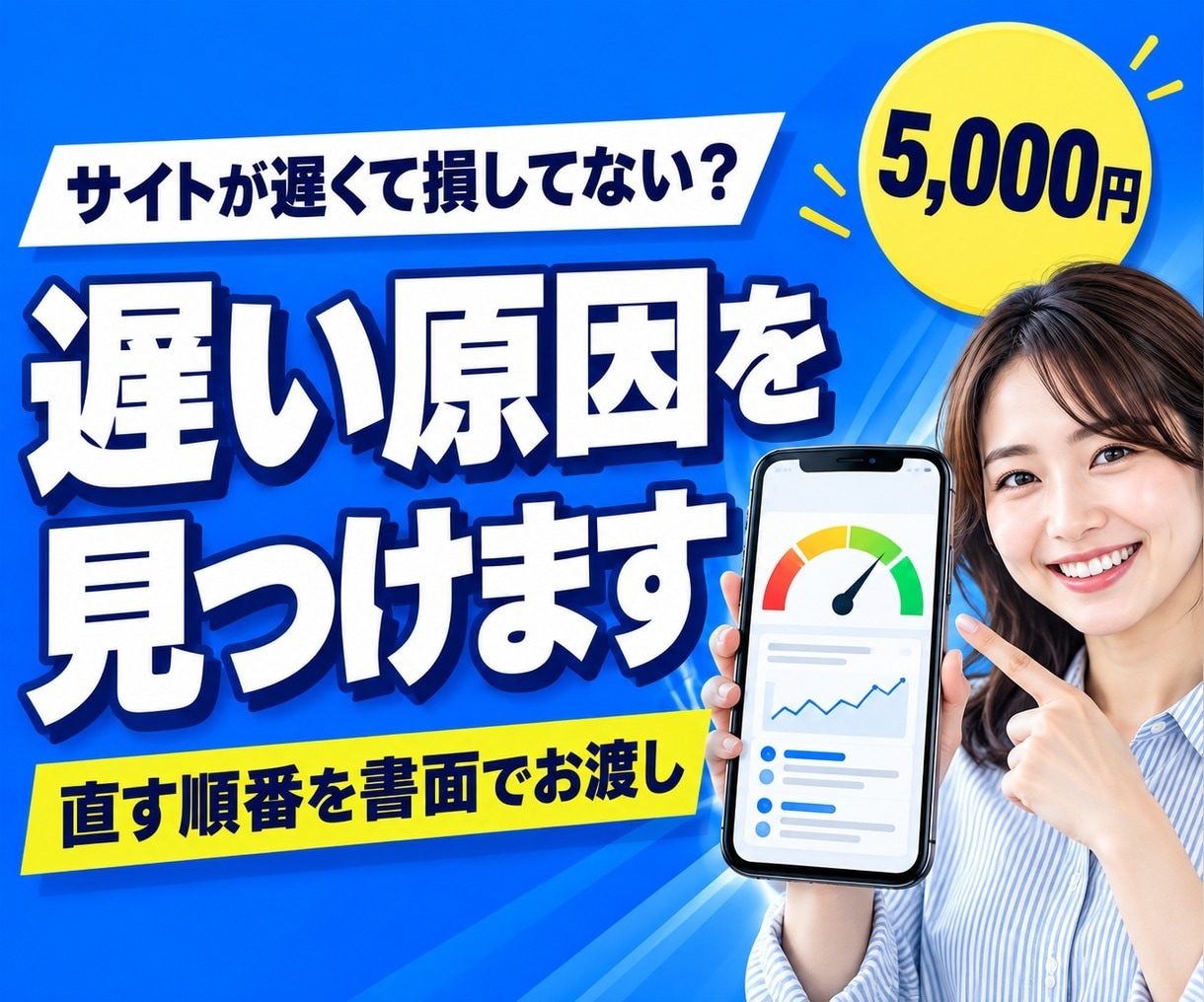 サイトの表示速度を診断し改善点をお伝えします どこが重いのか、何から直すべきかを書面でお渡しします イメージ1