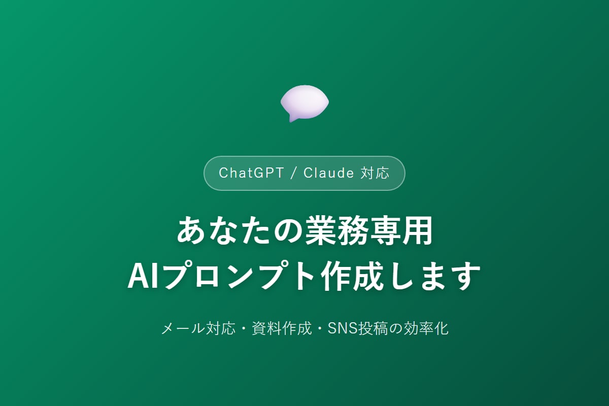 ChatGPT用の業務プロンプトを作成します 業務用に合わせたAIプロンプトをオーダーメイドで作成します イメージ1