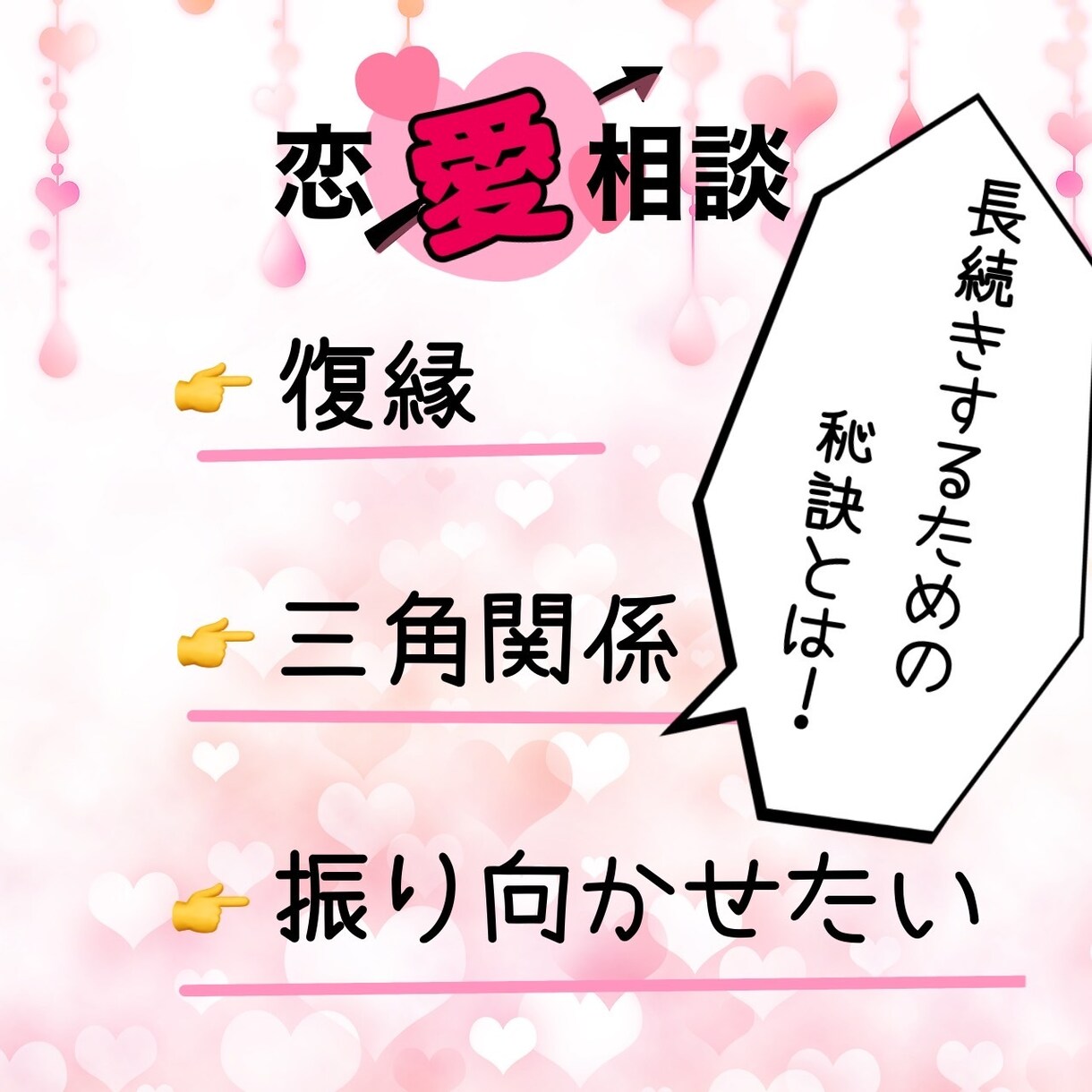 恋愛相談❤なんでも聞きます 長続きする秘訣/復縁方法/あの子を振り向かせるには？ イメージ1