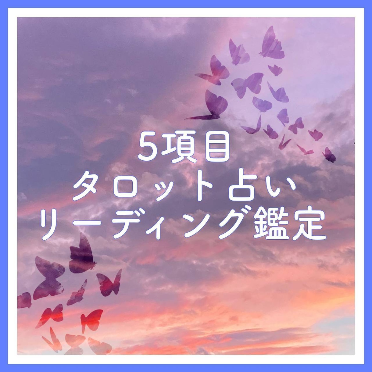 タロットからのメッセージをよみます 今後どうなるかひとりで悩まずご相談下さい イメージ1